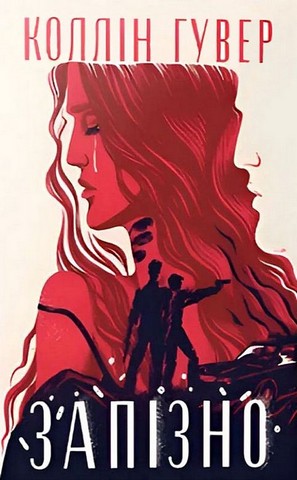 Запізно Авт: Коллін Гувер Вид-во: РМ - фото 1