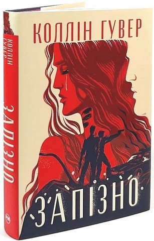 Запізно Авт: Коллін Гувер Вид-во: РМ - фото 2