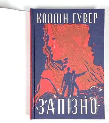 Запізно Авт: Коллін Гувер Вид-во: РМ - фото 3