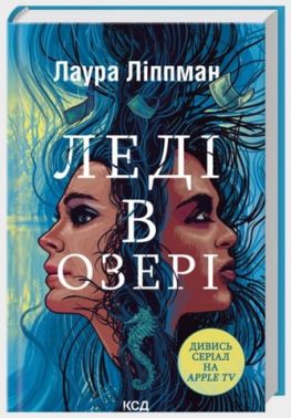 Леді в озері Авт: Лаура Ліппман Вид-во: КСД Леді в озері Авт: Лаура Ліппман Вид-во: КСД