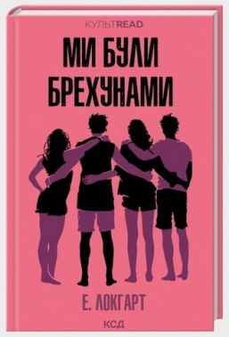 Ми були брехунами Авт: Е. Локгарт Вид-во: КСД Ми були брехунами Авт: Е. Локгарт Вид-во: КСД