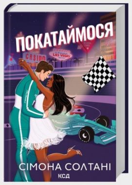 Вимкни світло Книга 2 Покатаймося Авт: Сімона Солтані Вид-во: КСД Вимкни світло Книга 2 Покатаймося Авт: Сімона Солтані Вид-во: КСД