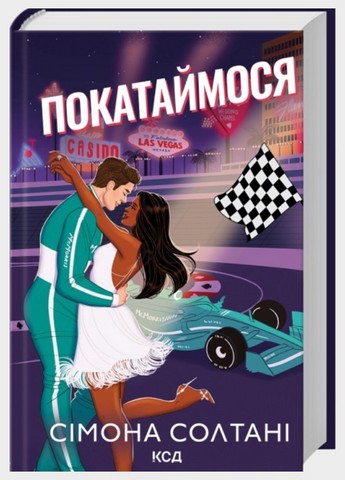 Вимкни світло Книга 2 Покатаймося Авт: Сімона Солтані Вид-во: КСД - фото 1