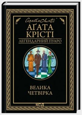 Велика четвірка Авт: Аґата Крісті Вид-во: КСД Велика четвірка Авт: Аґата Крісті Вид-во: КСД