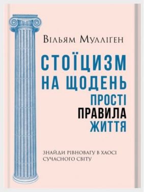Стоїцизм на щодень Прості правила життя Авт: Вільям Мулліґен Вид-во: КСД Стоїцизм на щодень Прості правила життя Авт: Вільям Мулліґен Вид-во: КСД - література по саморозвитку