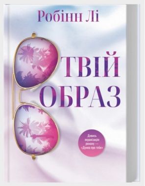 Твій образ Авт: Робінн Лі Вид-во: КСД Твій образ Авт: Робінн Лі Вид-во: КСД