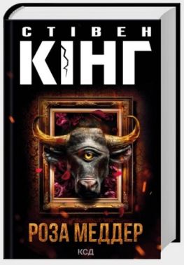 Роза Меддер Авт: Стівен Кінг Вид-во: КСД Роза Меддер Авт: Стівен Кінг Вид-во: КСД