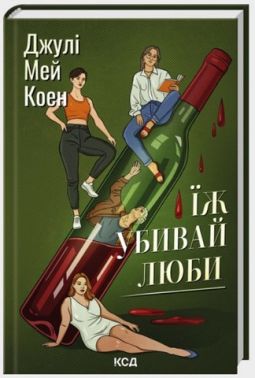 Їж, убивай, люби Авт: Джулі Мей Коен Вид-во: КСД Їж, убивай, люби Авт: Джулі Мей Коен Вид-во: КСД