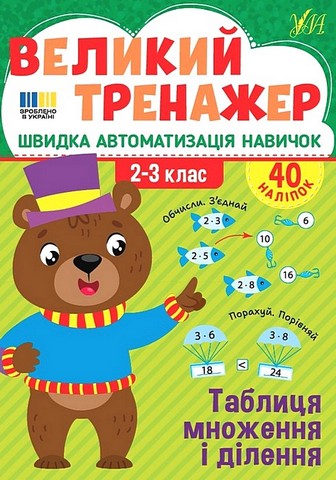 Великий тренажер Таблиця множення і ділення 2-3 класи НУШ Авт: Олена Собчук Вид-во: УЛА - фото 1