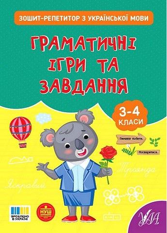 Зошит-репетитор з української мови Граматичні ігри та завдання 3-4 класи НУШ Авт: Світлана Сіліч Вид-во: УЛА - фото 1