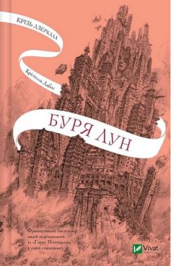 Крізь дзеркала Книга 4 Буря лун Авт: Крістелль Дабос Вид-во: Vivat Крізь дзеркала Книга 4 Буря лун Авт: Крістелль Дабос Вид-во: Vivat