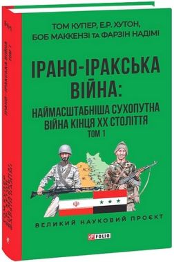 Ірано-Іракська війна: наймасштабніша сухопутна війна кінця ХХ століття Том 1 Авт: Том Купер Е.Р. Хутон Боб Маккензі Фарзін Надімі Вид-во: Фоліо Ірано-Іракська війна: наймасштабніша сухопутна війна кінця ХХ століття Том 1 Авт: Том Купер Е.Р. Хутон Боб Маккензі Фарзін Надімі Вид-во: Фоліо - Військова справа та історія