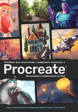 Посібник для початківців з цифрового живопису в Procreate Як малювати зображення на iPad Авт: Макс Улічней та ін. Вид-во: ArtHuss Посібник для початківців з цифрового живопису в Procreate Як малювати зображення на iPad Авт: Макс Улічней та ін. Вид-во: ArtHuss - Інформаційні технології