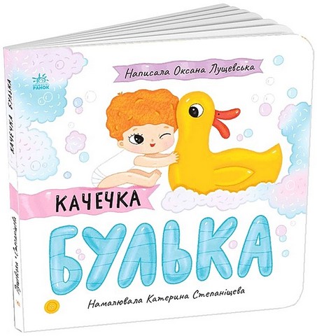 Качечка Булька Авт: Оксана Лущевська Вид-во: Ранок - фото 1