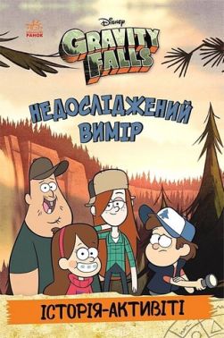 Ґравіті Фолз Недосліджений вимір Вид-во: Ранок Ґравіті Фолз Недосліджений вимір Вид-во: Ранок