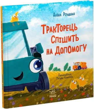 Тракторець спішить на допомогу Авт: Аліна Рощина Вид-во: Ранок Тракторець спішить на допомогу Авт: Аліна Рощина Вид-во: Ранок - ПАКУНОК ШКОЛЯРА