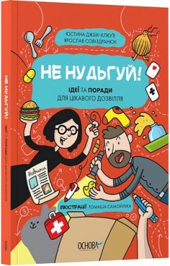 Не нудьгуй! Ідеї та поради для цікавого дозвілля Авт: Юстина Джбік-Клюґе Ярослав Совіздранюк Вид-во: Основа - Пізнавальна література