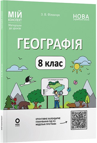 Мій конспект Матеріали до уроків Географія 8 клас НУШ Авт: З.В. Філончук Вид-во: Основа - фото 1
