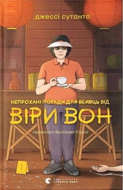 Непрохані поради для вбивць від Віри Вон Авт: Джессі Сутанто Вид-во: Видавництво Старого Лева
