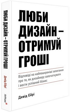 Люби дизайн - отримуй гроші Авт: Девід Ейрі Вид-во: ArtHuss - фото 1