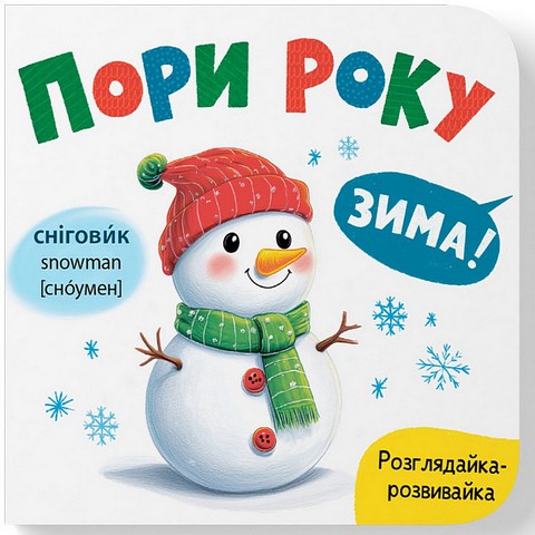 Розглядайка-розвивайка Пори року Авт: Катерина Столяренко Вид-во: Кристал Бук - фото 1