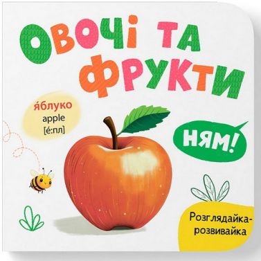 Розглядайка-розвивайка Овочі та фрукти Авт: Катерина Столяренко Вид-во: Кристал Бук