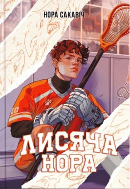 Все заради гри Книга 1 Лисяча нора Авт: Нора Сакавіч Вид-во: Nebo BookLab Publishing Все заради гри Книга 1 Лисяча нора Авт: Нора Сакавіч Вид-во: Nebo BookLab Publishing