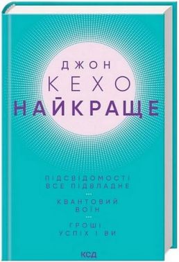 Найкраще Підсвідомості все підвладне Квантовий воїн Гроші, успіх і ви Авт: Джон Кехо Вид-во: КСД Найкраще Підсвідомості все підвладне Квантовий воїн Гроші, успіх і ви Авт: Джон Кехо Вид-во: КСД - література по саморозвитку
