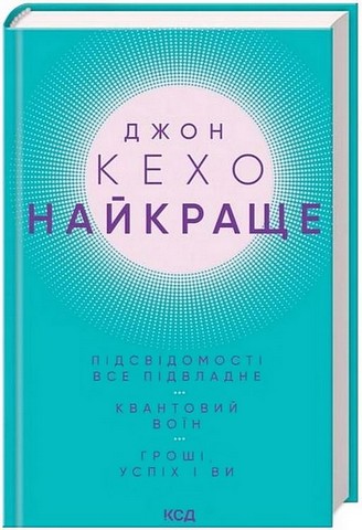Найкраще Підсвідомості все підвладне Квантовий воїн Гроші, успіх і ви Авт: Джон Кехо Вид-во: КСД - фото 1