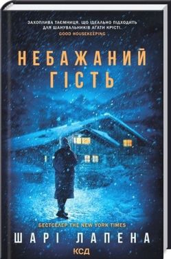 Небажаний  гість Авт: Шарі Лапена Вид-во: КСД