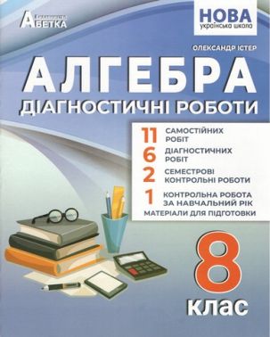 Діагностичні роботи Алгебра 8 клас НУШ Авт: Істер О.С. Вид-во: Абетка