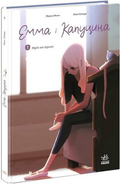 Емма і Капуцина Том 1 Мрія на трьох Авт: Жером Амон Вид-во: Ранок Емма і Капуцина Том 1 Мрія на трьох Авт: Жером Амон Вид-во: Ранок