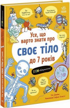 Усе, що варто знати про своє тіло до 7 років Авт: Еліс Джеймс Вид-во: Ранок