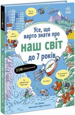 Усе, що варто знати про наш світ до 7 років Авт: Еліс Джеймс Вид-во: Ранок