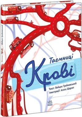 Таємниці крові Авт: Войцех Грайковський Вид-во: Ранок Таємниці крові Авт: Войцех Грайковський Вид-во: Ранок
