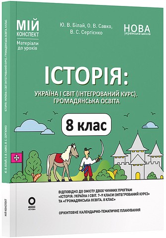 Мій конспект Матеріали до уроків Історія: Україна і світ (інтегрований курс) Громадянська освіта 8 клас НУШ Авт: Білай Ю.В. та ін. Вид-во: Основа - фото 1