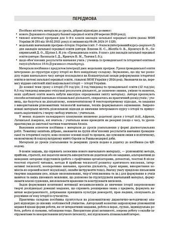 Мій конспект Матеріали до уроків Історія: Україна і світ (інтегрований курс) Громадянська освіта 8 клас НУШ Авт: Білай Ю.В. та ін. Вид-во: Основа - фото 5