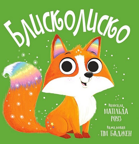 Блисколиско Авт: Матільда Роуз Вид-во: РМ - фото 1