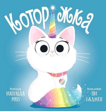 Которіжка Авт: Матільда Роуз Вид-во: РМ