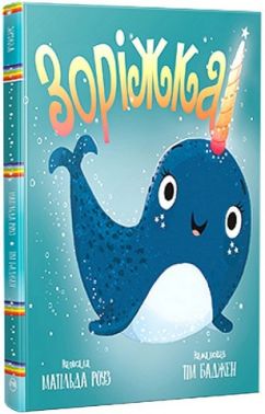 Зоріжка Авт: Матільда Роуз Вид-во: РМ