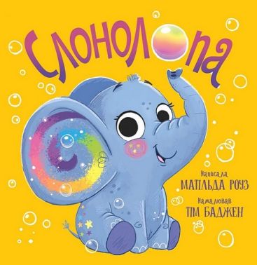 Слонолопа Авт: Матільда Роуз Вид-во: РМ Слонолопа Авт: Матільда Роуз Вид-во: РМ