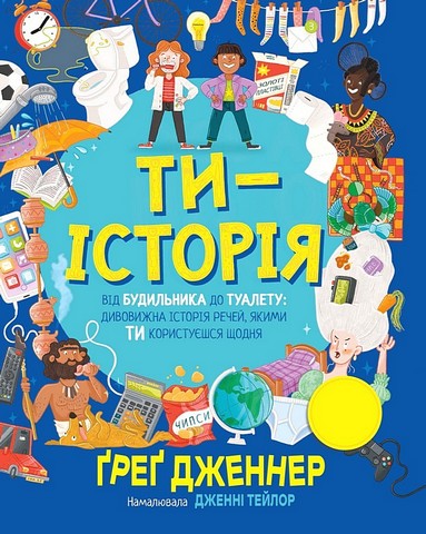 Ти - історія Від будильника до туалету: дивовижна історія речей, якими ти користуєшся щодня Авт: Ґреґ Дженнер Вид-во: РМ - фото 1
