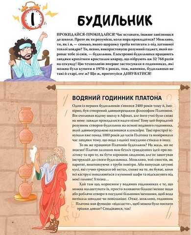 Ти - історія Від будильника до туалету: дивовижна історія речей, якими ти користуєшся щодня Авт: Ґреґ Дженнер Вид-во: РМ - фото 2