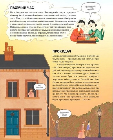 Ти - історія Від будильника до туалету: дивовижна історія речей, якими ти користуєшся щодня Авт: Ґреґ Дженнер Вид-во: РМ - фото 3