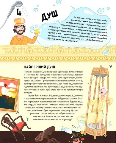 Ти - історія Від будильника до туалету: дивовижна історія речей, якими ти користуєшся щодня Авт: Ґреґ Дженнер Вид-во: РМ - фото 6