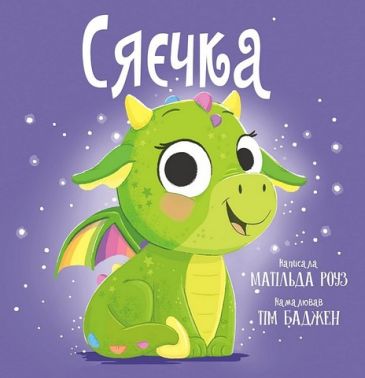 Сяєчка Авт: Матільда Роуз Вид-во: РМ Сяєчка Авт: Матільда Роуз Вид-во: РМ