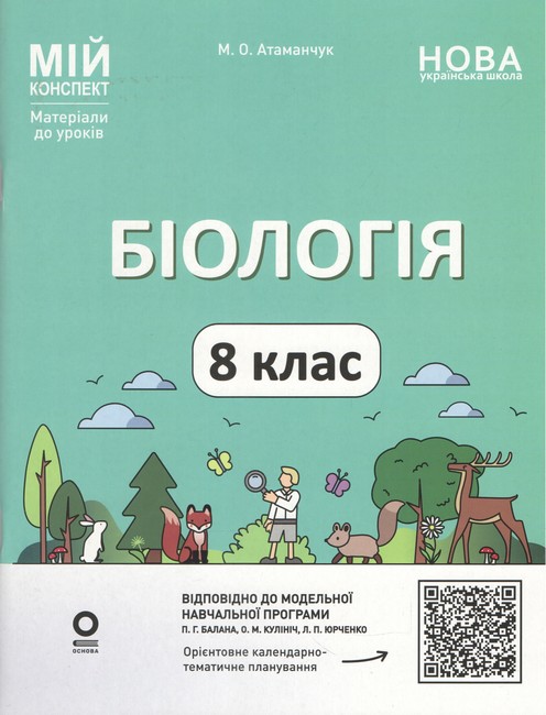 Мій конспект Матеріали до уроків Біологія 8 клас НУШ За програмою Балана П.Г. та ін. Авт: М.О. Атаманчук Вид-во: Основа - фото 1