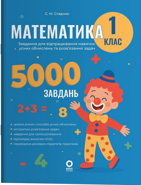Веселий тренажер Математика Завдання для відпрацювання навичок усних обчисленьта розв’язання задач 1 клас НУШ Авт: С.М. Стадник Вид-во: Основа - фото 1
