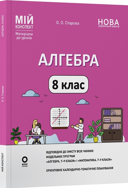 Мій конспект Матеріали до уроків Алгебра 8 клас НУШ Авт: О.О. Старова Вид-во: Основа - фото 1