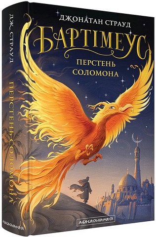 Бартімеус Книга 4 Перстень Соломона Авт: Джонатан Страуд Вид-во: А-БА-БА-ГА-ЛА-МА-ГА - фото 1